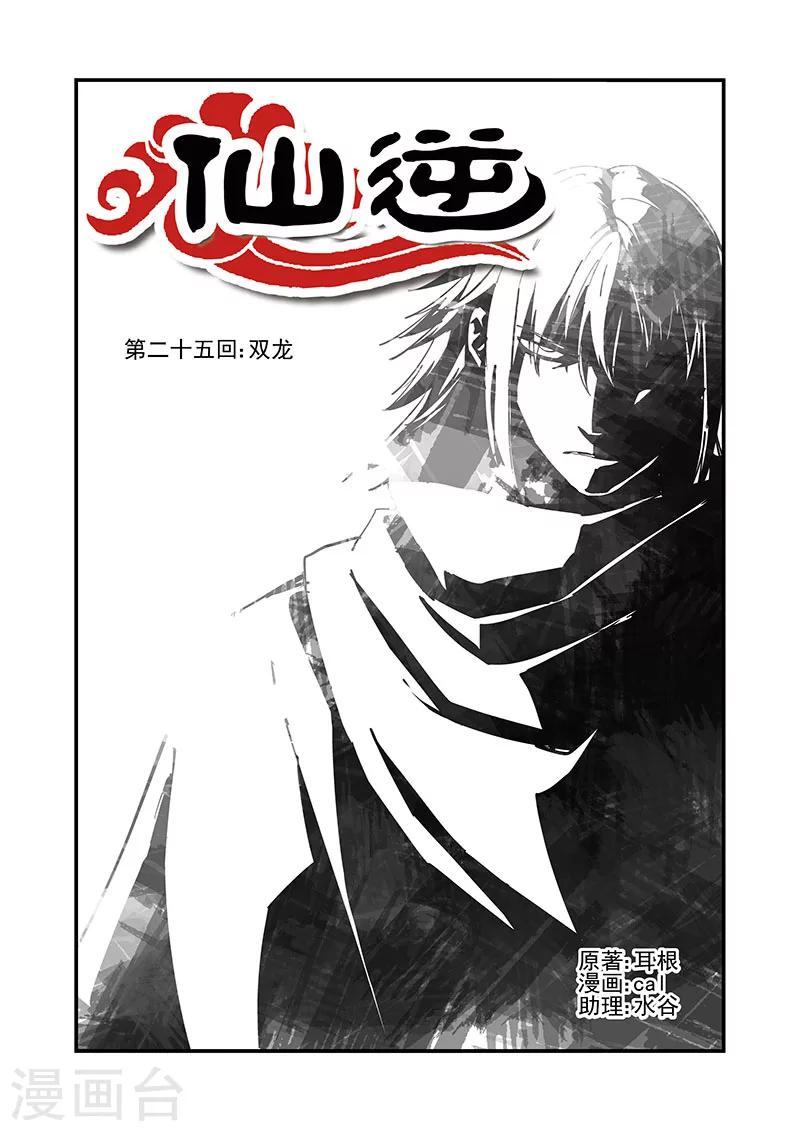 🍚仙逆 第25话 双龙 第1页