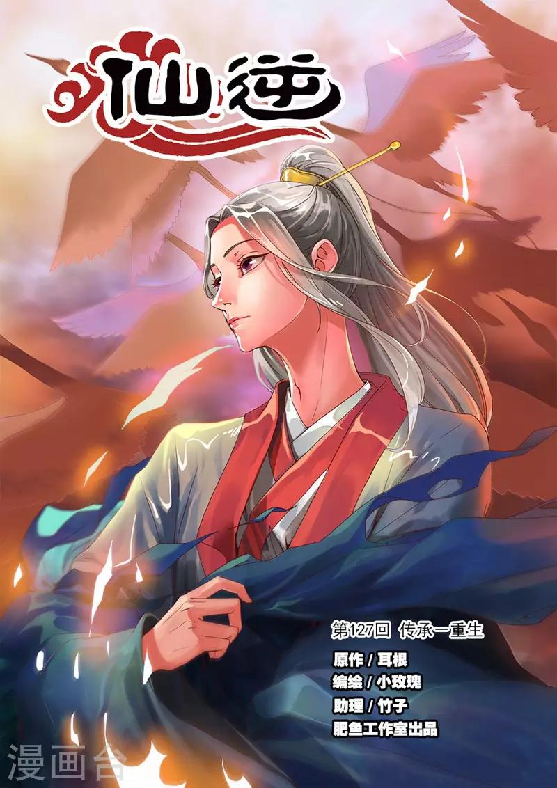 🍚仙逆 第127话1 传承—重生 第1页