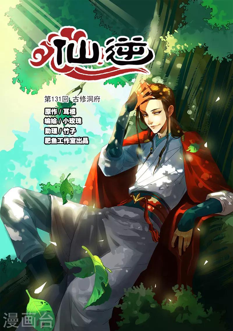 🍚仙逆 第131话1 古修洞府 第1页