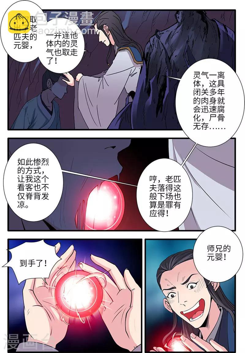 🍚仙逆 第132话2 元婴 第7页