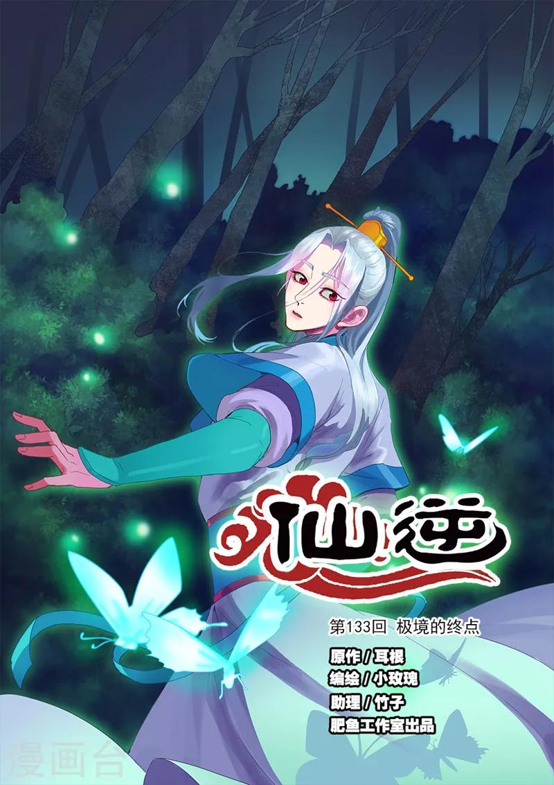 🍚仙逆 第133话1 极境的终点 第1页