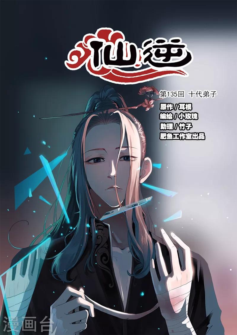 🍚仙逆 第135话1 十代弟子 第1页