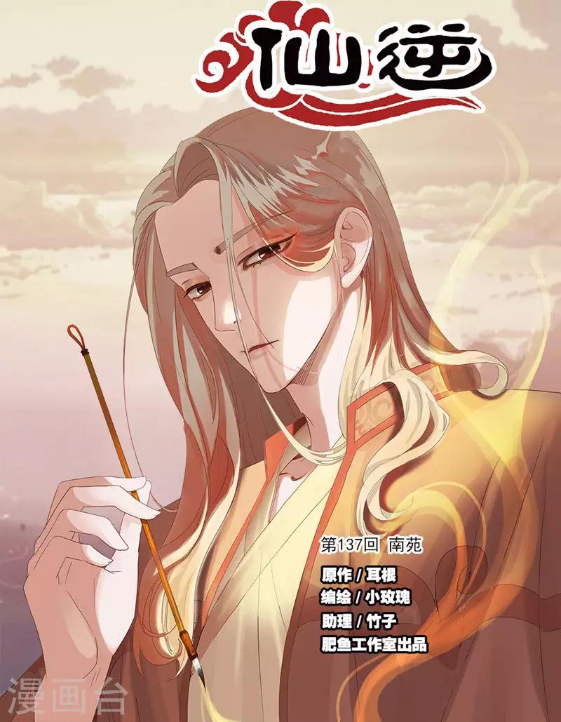 🍚仙逆 第137话1 南苑 第1页