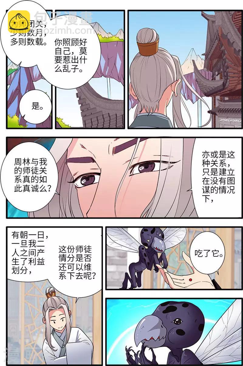 🍚仙逆 第137话1 南苑 第4页