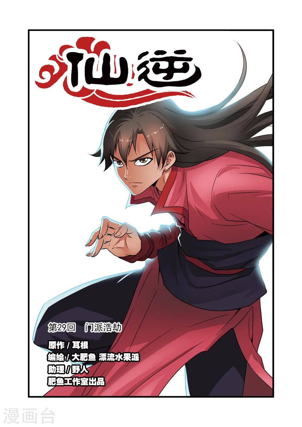 🍚仙逆 第29话 门派浩劫 第1页