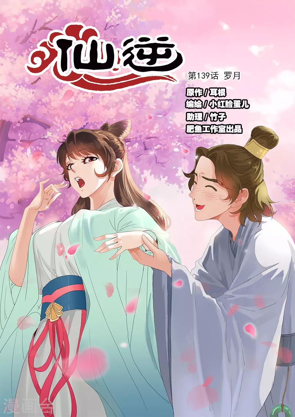 🍚仙逆 第139话1 罗月 第1页