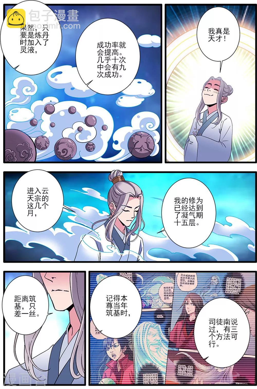 🍚仙逆 第139话3 罗月 第3页