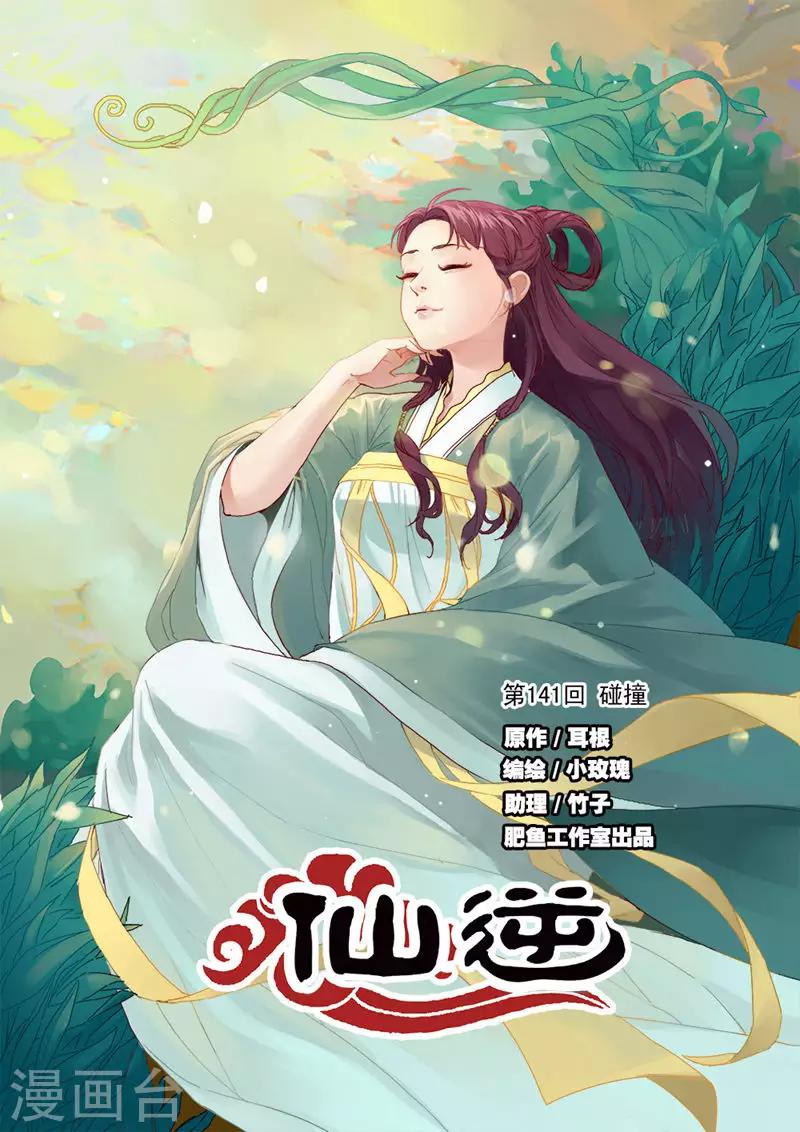 🍚仙逆 第141话1 碰撞 第1页