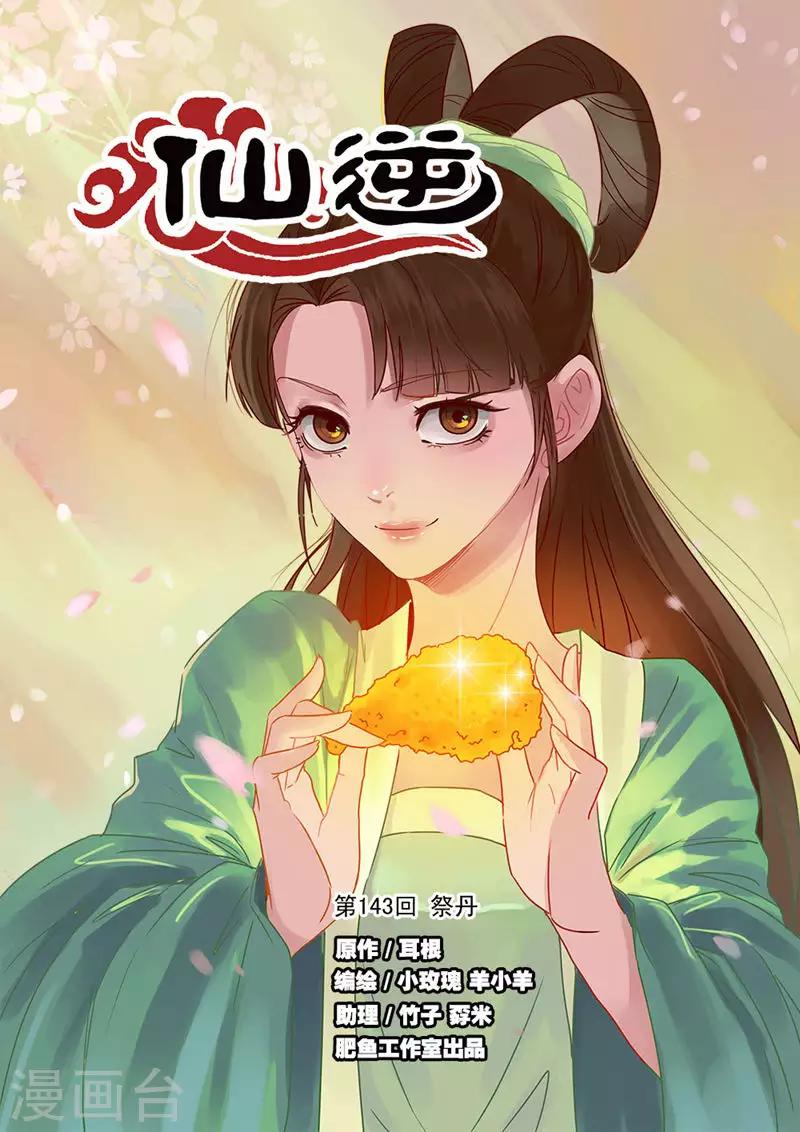 🍚仙逆 第143话1 祭丹 第1页