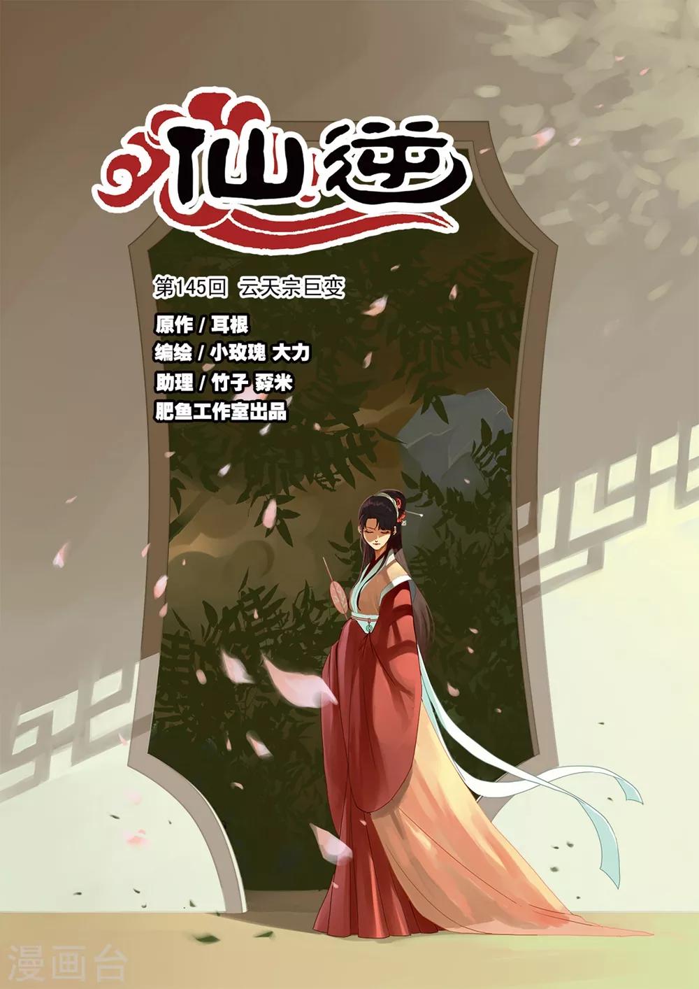 🍚仙逆 第145话1 云天宗巨变 第1页