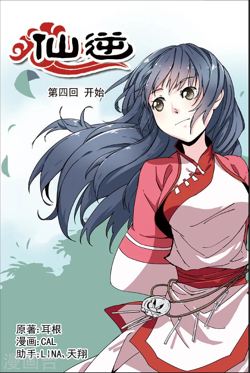 🍚仙逆 第4话 开始 第1页