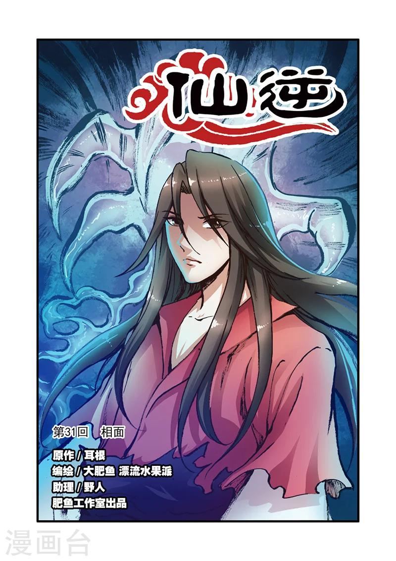 🍚仙逆 第31话 相面 第1页