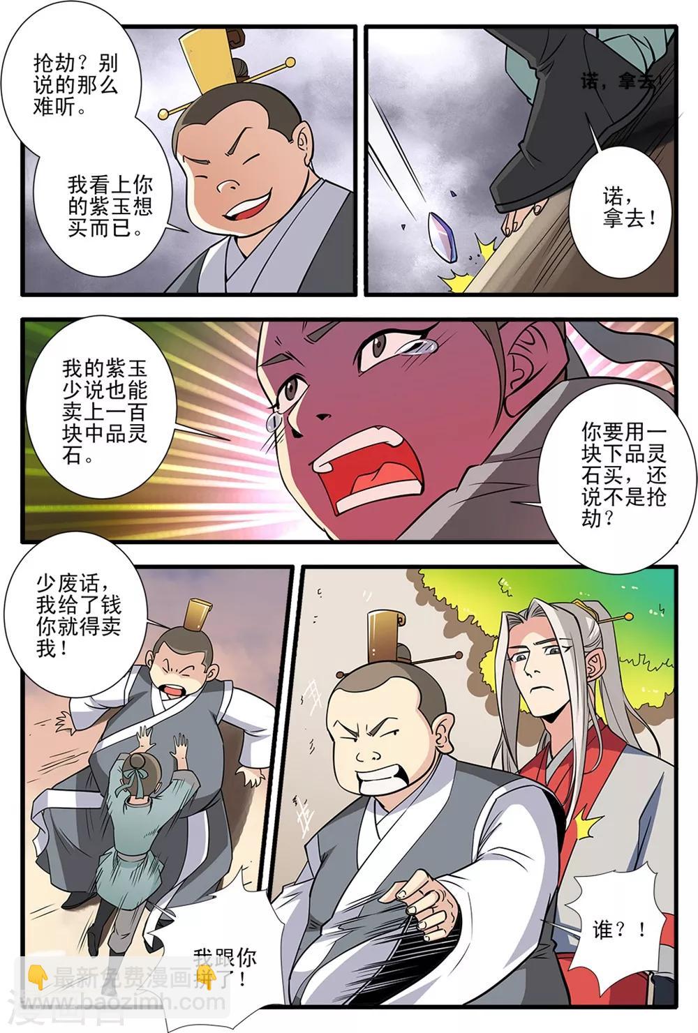 🍚仙逆 第148话2 蚊兽 第8页