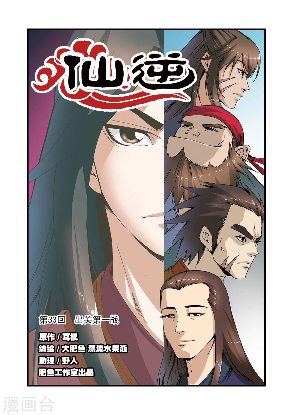 🍚仙逆 第33话 出关第一战 第1页