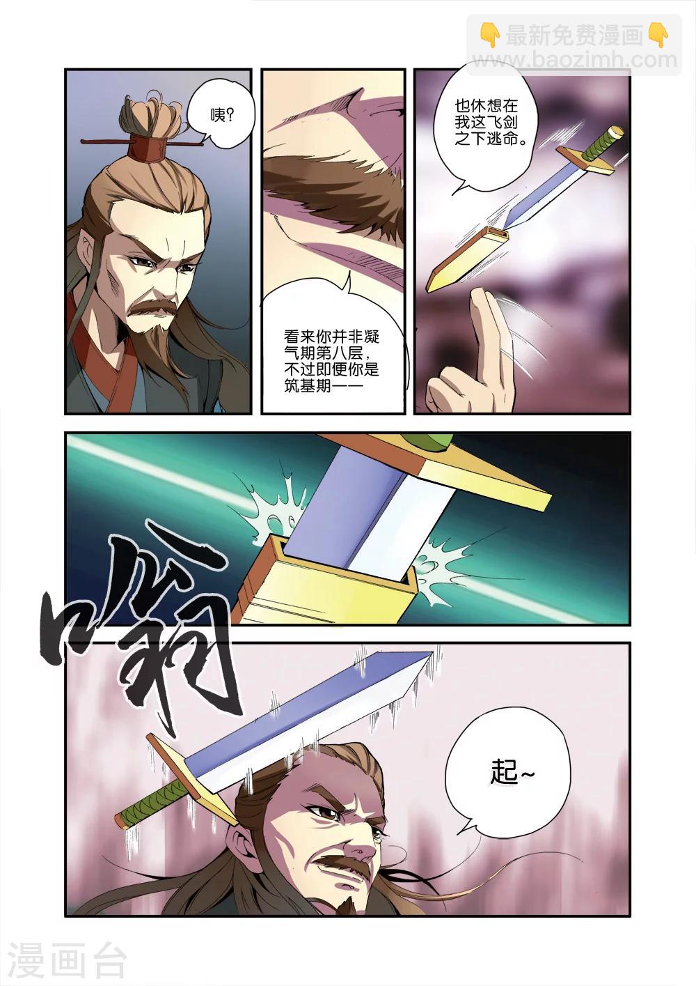 🍚仙逆 第33话 出关第一战 第7页