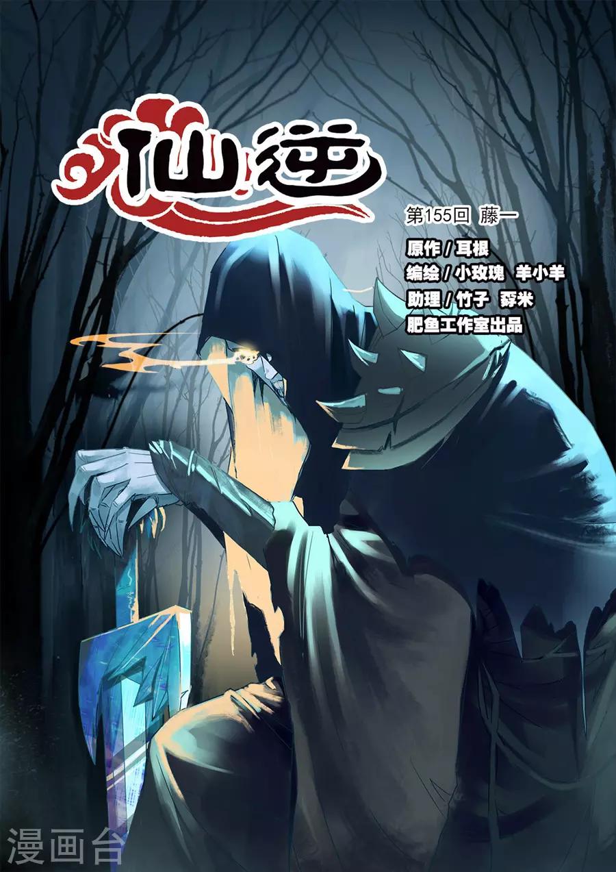 🍚仙逆 第155话1 藤一 第1页