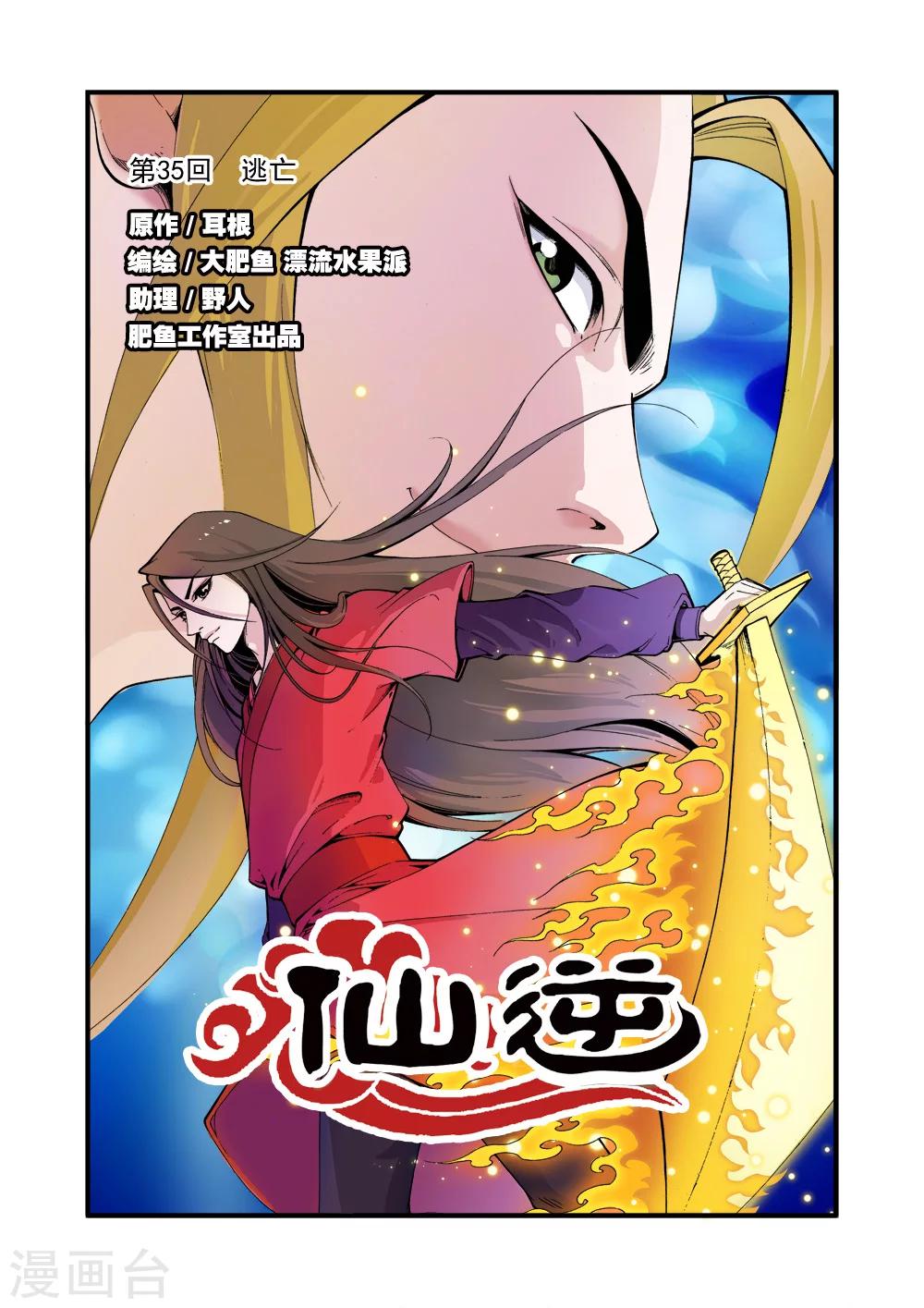 🍚仙逆 第35话 逃亡 第1页