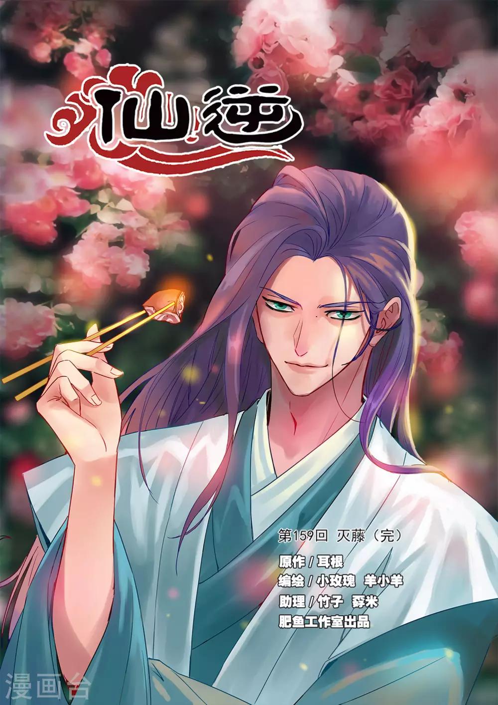 🍚仙逆 第159话1 灭藤4 第1页