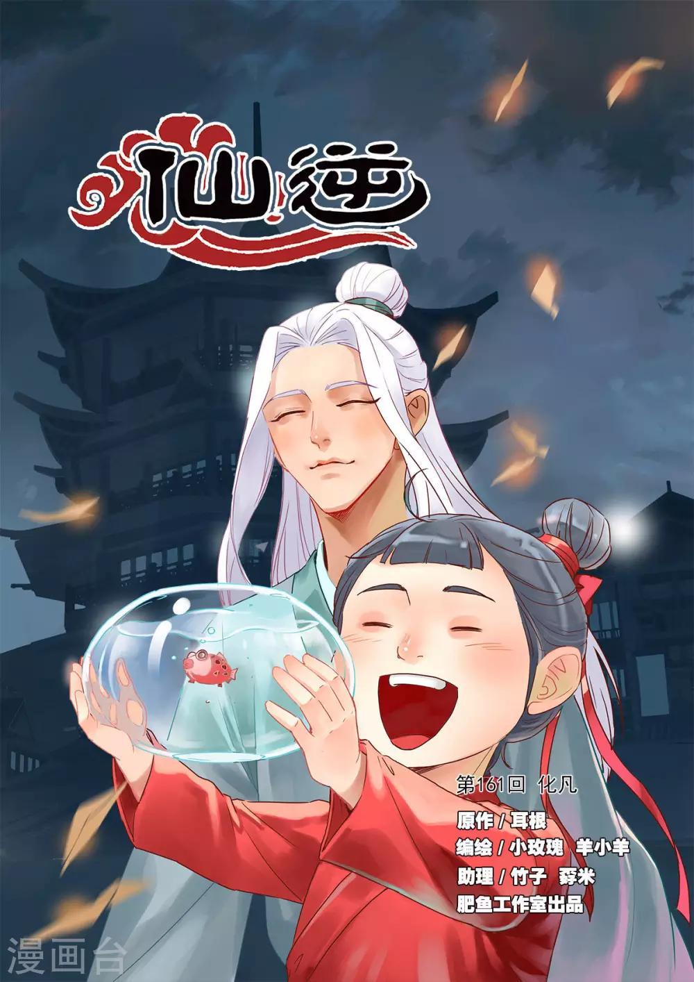 🍚仙逆 第161话1 化凡 第1页