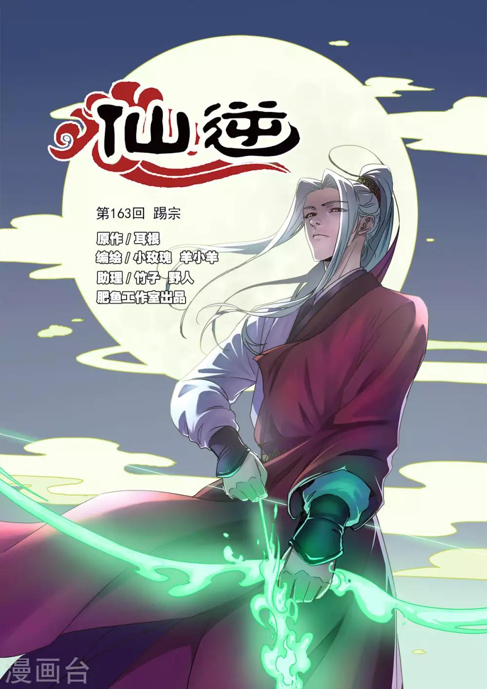 🍚仙逆 第163话1 踢宗 第1页