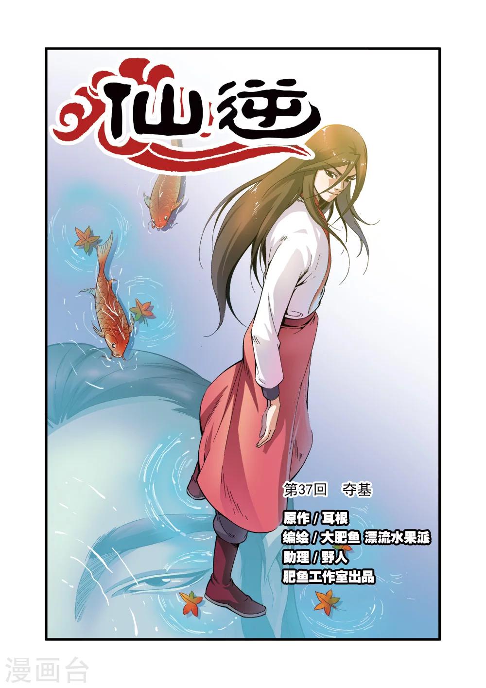 🍚仙逆 第37话 夺基 第1页