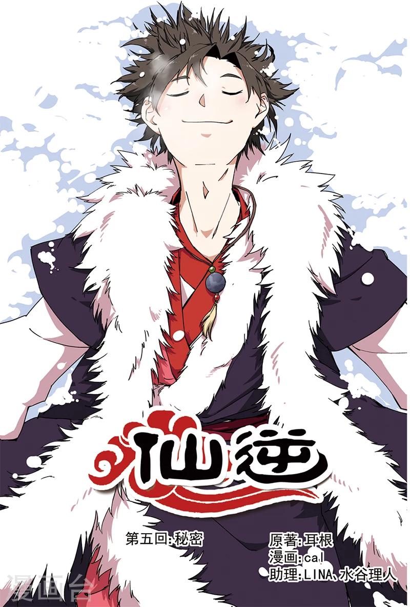 🍚仙逆 第5话 秘密 第1页
