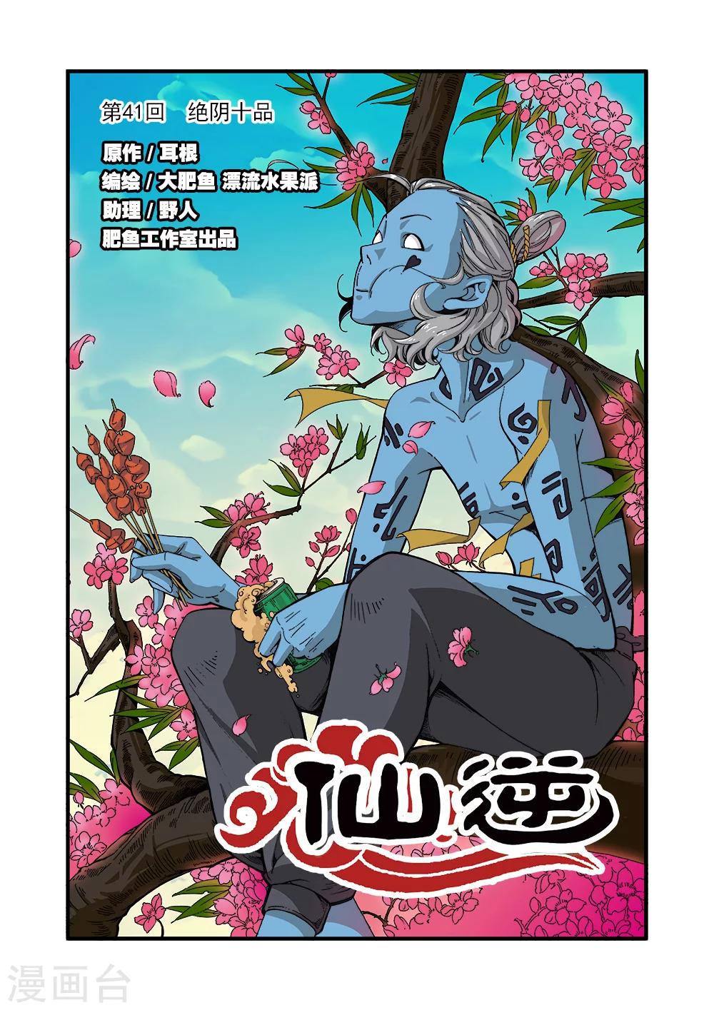 🍚仙逆 第41话 绝阴十品 第1页