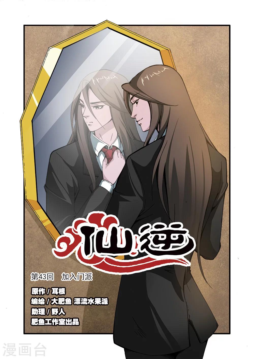 🍚仙逆 第43话 加入门派 第1页