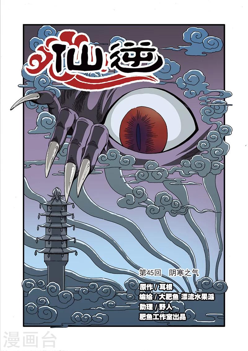 🍚仙逆 第45话 阴寒之气 第1页
