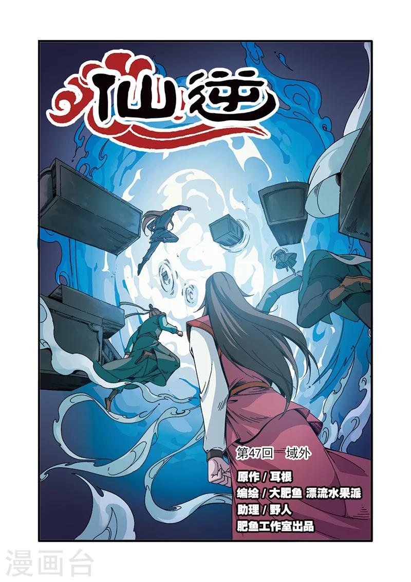 🍚仙逆 第47话 域外 第1页
