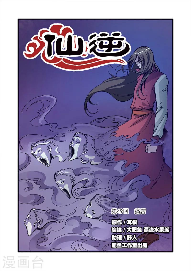 🍚仙逆 第49话 痛苦 第1页