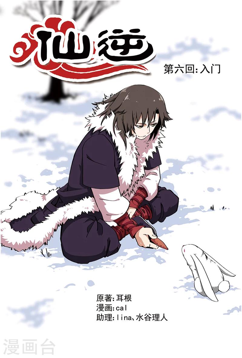 🍚仙逆 第6话 入门 第1页