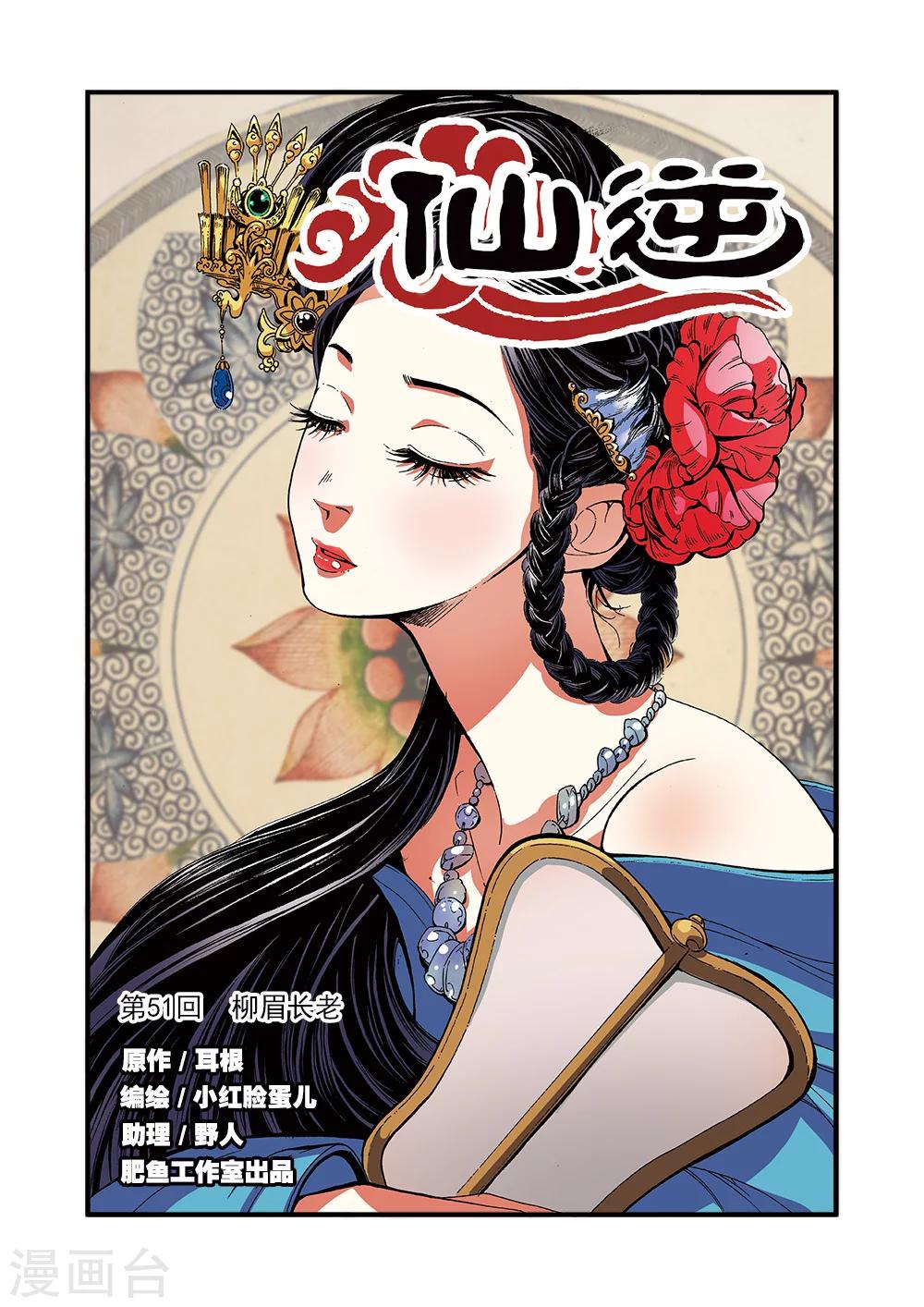🍚仙逆 第51话 柳眉长老 第1页