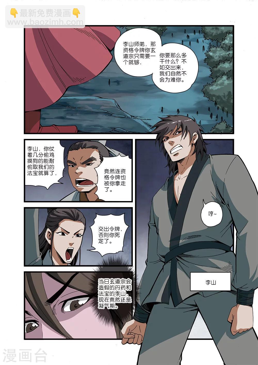 🍚仙逆 第51话 柳眉长老 第4页