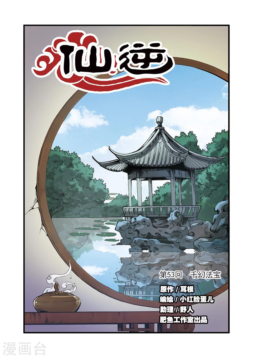 🍚仙逆 第53话 千幻法宝 第1页