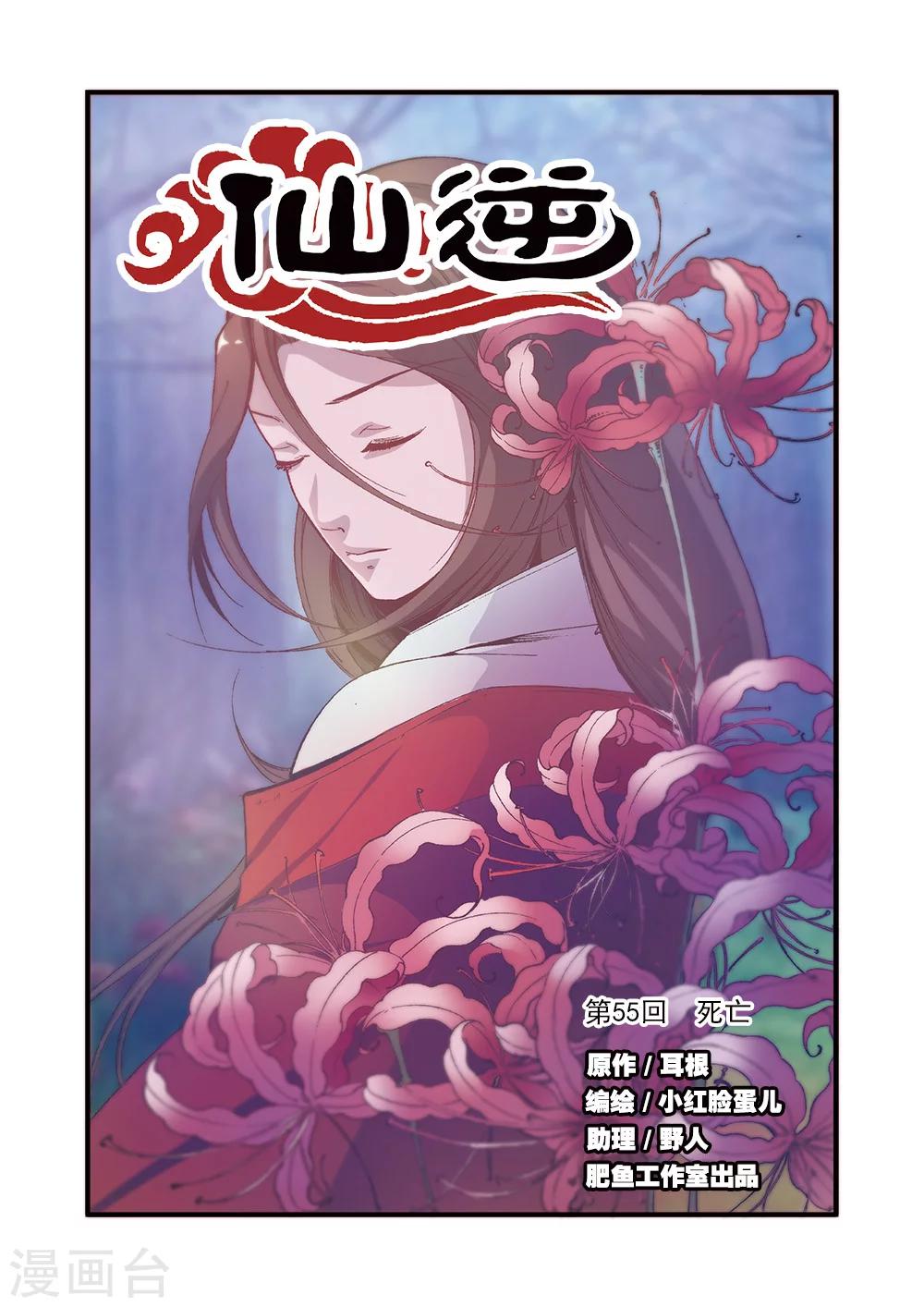 🍚仙逆 第55话 死亡 第1页