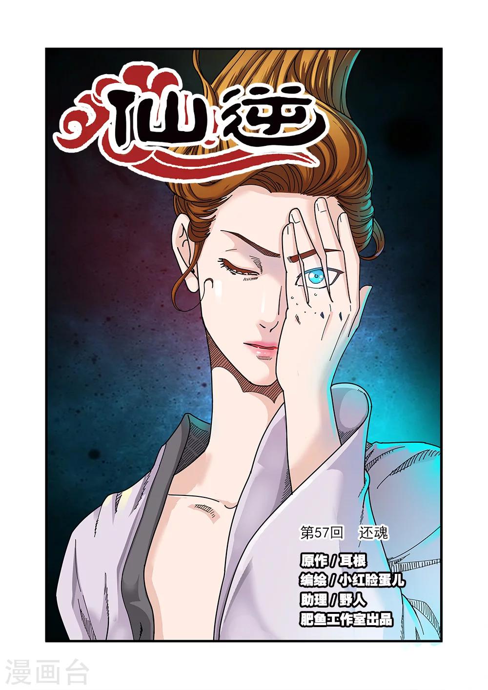 🍚仙逆 第57话 还魂 第1页