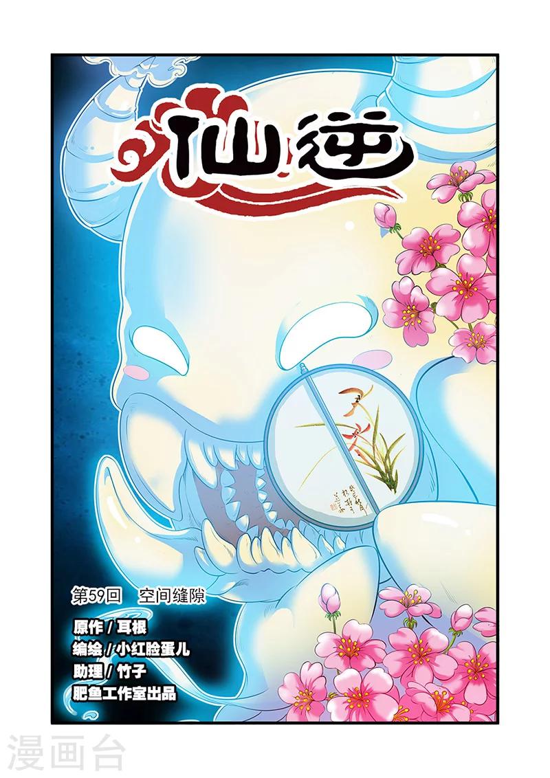 🍚仙逆 第59话 空间缝隙 第1页