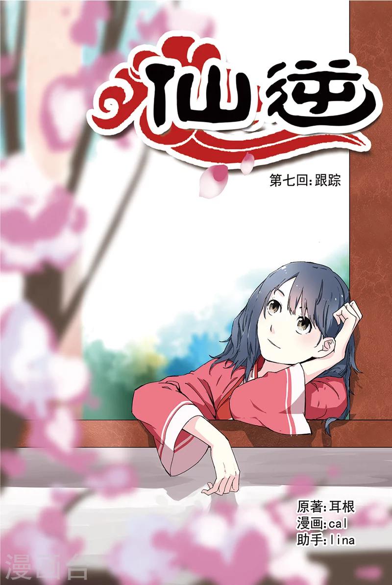 🍚仙逆 第7话 跟踪 第1页
