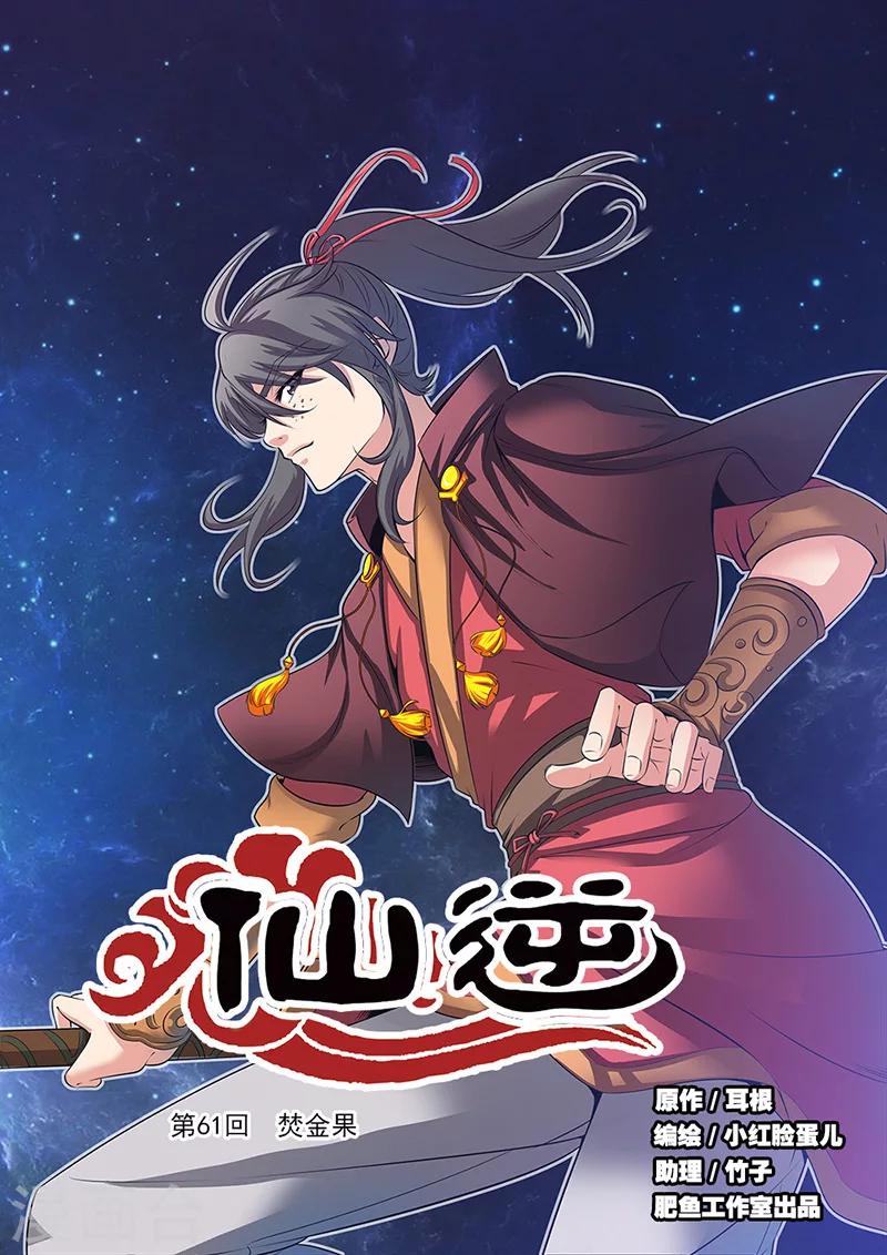 🍚仙逆 第61话 焚金果 第1页