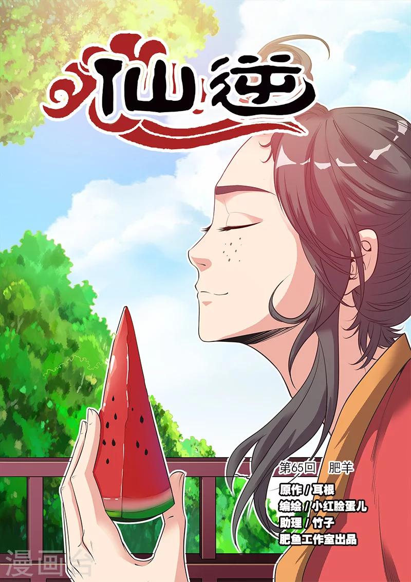 🍚仙逆 第65话 肥羊 第1页