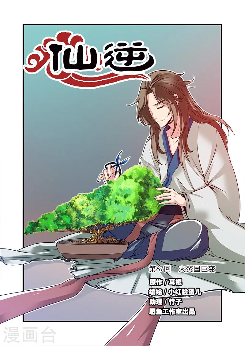 🍚仙逆 第67话1 火焚国巨变 第1页