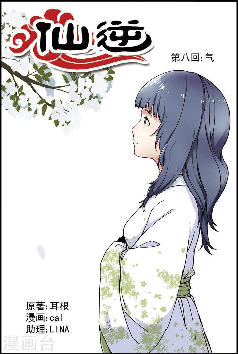 🍚仙逆 第8话 气 第1页