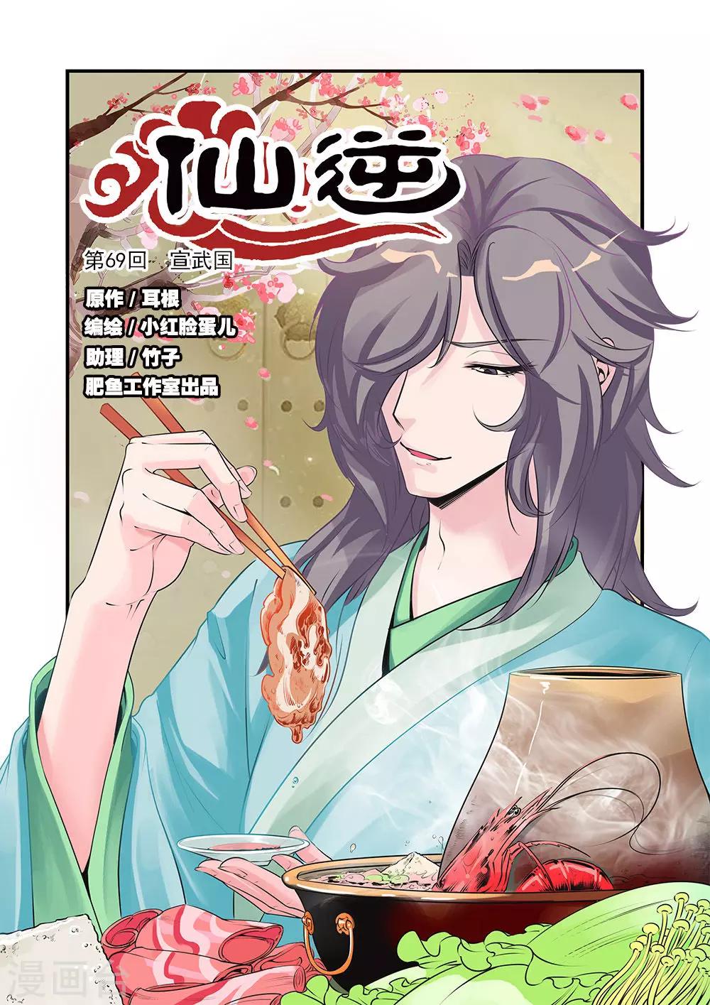 🍚仙逆 第69话1 宣武国 第1页