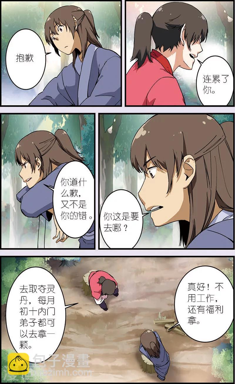 🍚仙逆 第9话 同门 第5页
