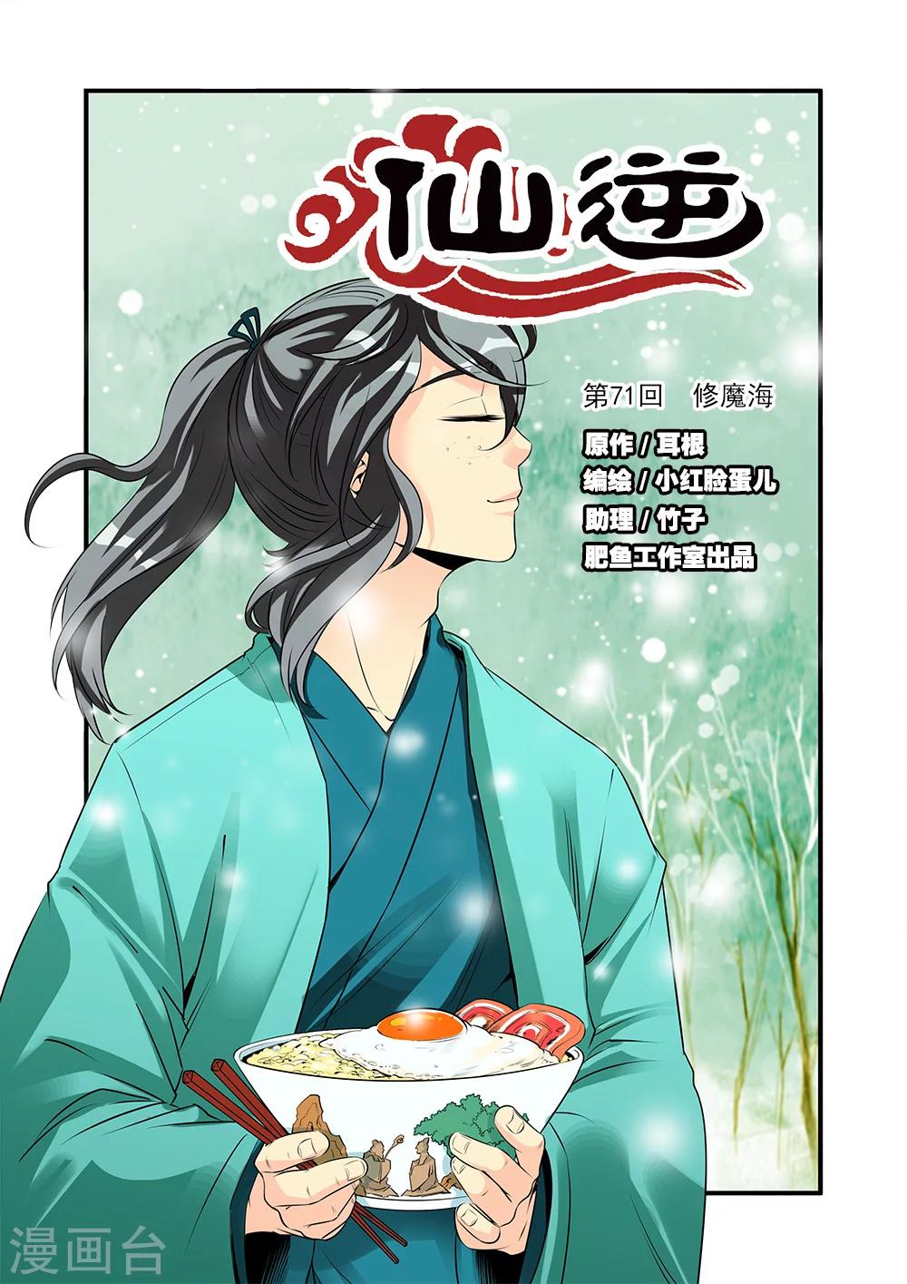 🍚仙逆 第71话1 修魔海 第1页