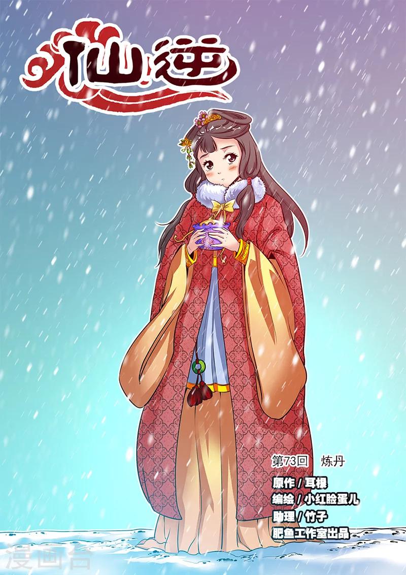 🍚仙逆 第73话1 炼丹 第1页