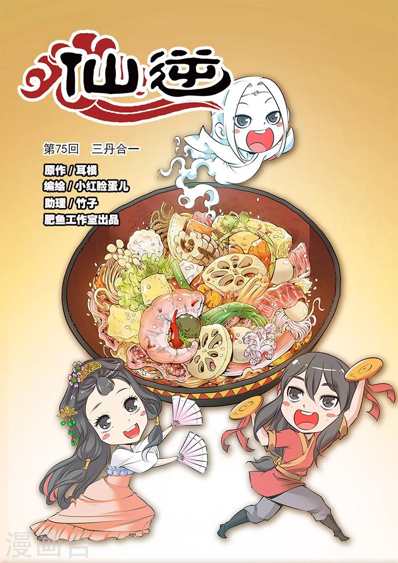 🍚仙逆 第75话1 三丹合一 第1页