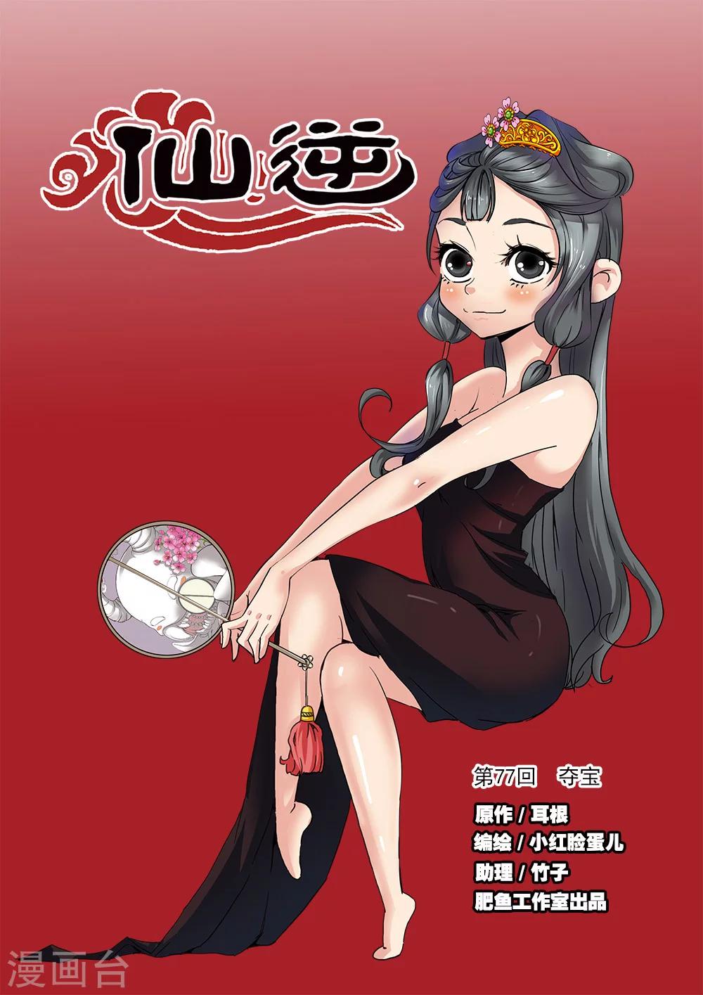 🍚仙逆 第77话1 夺宝 第1页