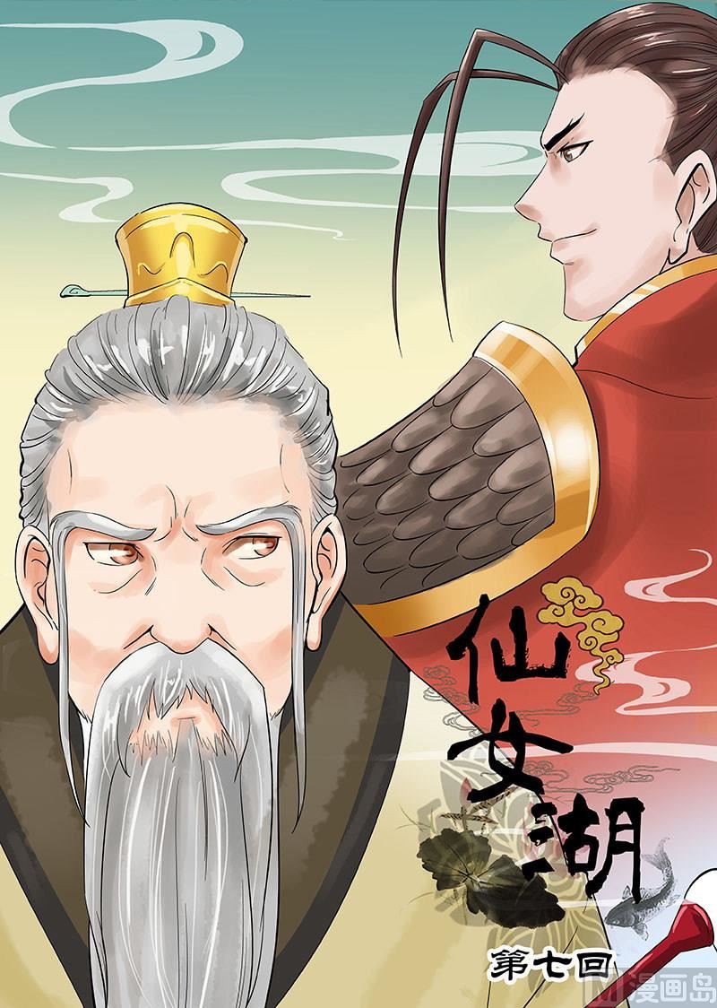 🍚仙女湖 第13话 玉帝的决断 1 第1页